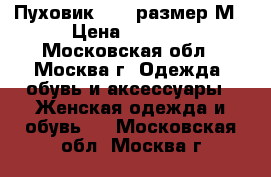  Пуховик MEXX размер М › Цена ­ 1 000 - Московская обл., Москва г. Одежда, обувь и аксессуары » Женская одежда и обувь   . Московская обл.,Москва г.